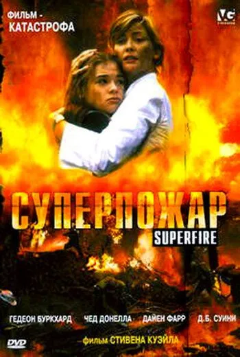 Суперпожар / Superfire (2002) фильм скачать через торрет бесплатно в хорошем качестве