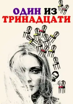 Один из тринадцати / 12 + 1 (1969) фильм скачать через торрет бесплатно в хорошем качестве