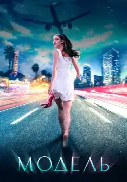 Модель (2021) cериал скачать через торрет бесплатно в хорошем качестве