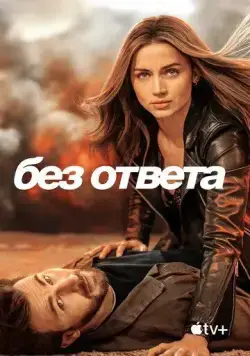 Без ответа / Ghosted (2023) фильм скачать через торрет бесплатно в хорошем качестве