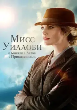 Мисс Уиллоби и книжная лавка с привидениями / Miss Willoughby and the Haunted Bookshop (2021) фильм скачать через торрет бесплатно в хорошем качестве
