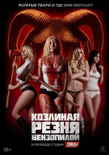 Убить всех коз / Kill Her Goats (2023) фильм скачать через торрет бесплатно в хорошем качестве