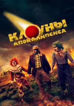 Клоуны апокалипсиса / Apocalypse Clown (2023) фильм скачать через торрет бесплатно в хорошем качестве