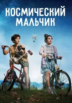 Космический мальчик / SpaceBoy (2021) фильм скачать через торрет бесплатно в хорошем качестве