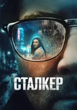 Сталкер / Stalker (2022) фильм скачать через торрет бесплатно в хорошем качестве