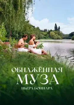 Обнажённая муза Пьера Боннара / Bonnard, Pierre et Marthe (2023) фильм скачать через торрет бесплатно в хорошем качестве