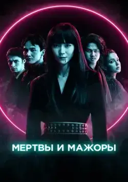 Мертвы и прекрасны / Dead & Beautiful (2021) фильм скачать через торрет бесплатно в хорошем качестве