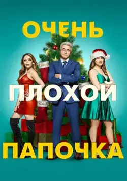 Очень плохой папочка / The Fight Before Christmas (2021) фильм скачать через торрет бесплатно в хорошем качестве