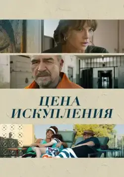 Цена искупления / Prisoner's Daughter (2022) фильм скачать через торрет бесплатно в хорошем качестве