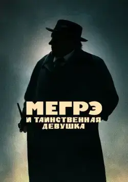 Мегрэ и таинственная девушка / Maigret (2022) фильм скачать через торрет бесплатно в хорошем качестве
