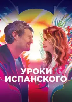 Уроки испанского / Language Lessons (2021) фильм скачать через торрет бесплатно в хорошем качестве