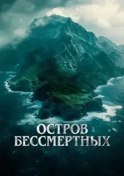 Остров бессмертных / The King Tide (2023) фильм скачать через торрет бесплатно в хорошем качестве
