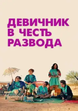 Девичник в честь развода / My Divorce Party (2024) фильм скачать через торрет бесплатно в хорошем качестве