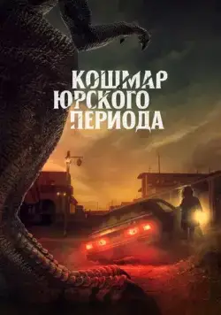 Кошмар Юрского периода / Claw (2021) фильм скачать через торрет бесплатно в хорошем качестве