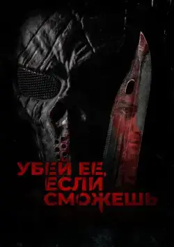 Убей её, если сможешь / Hunt Her, Kill Her (2022) фильм скачать через торрет бесплатно в хорошем качестве