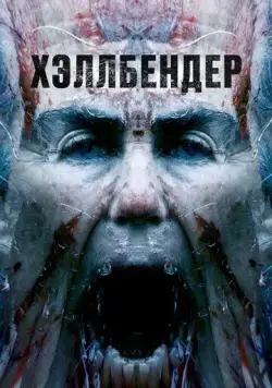 Хэллбендер / Hellbender (2021) фильм скачать через торрет бесплатно в хорошем качестве
