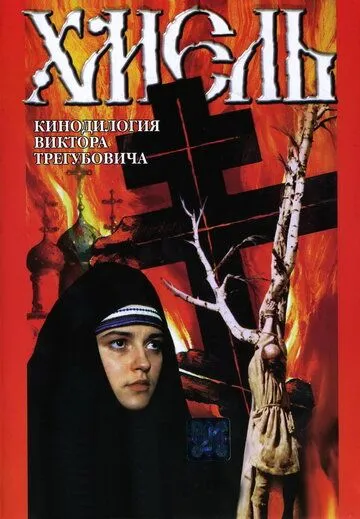 Хмель. Фильм второй: Исход (1991) фильм скачать через торрет бесплатно в хорошем качестве