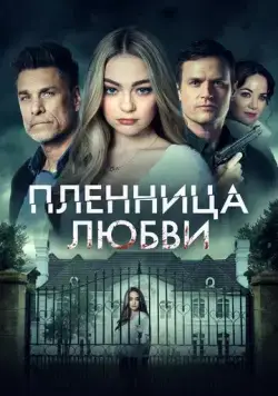 Заложница любви / Prisoner of Love (2022) фильм скачать через торрет бесплатно в хорошем качестве