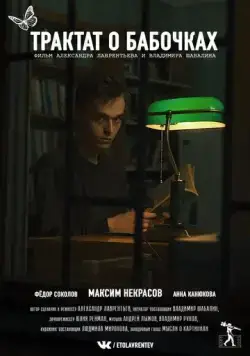 Трактат о бабочках (2021) фильм скачать через торрет бесплатно в хорошем качестве