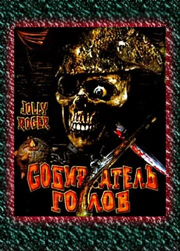 Собиратель голов / Jolly Roger: Massacre at Cutter's Cove (2005) фильм скачать через торрет бесплатно в хорошем качестве
