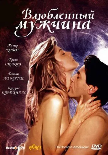 Влюбленный мужчина / Un homme amoureux (1987) фильм скачать через торрет бесплатно в хорошем качестве