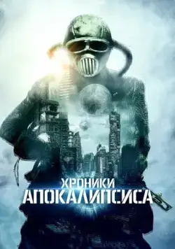 Истории из апокалипсиса / Episodes From Apocalypse (2022) фильм скачать через торрет бесплатно в хорошем качестве