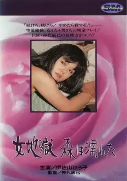 Мокрые деревья / Onna jigoku: Mori wa nureta (1973) фильм скачать через торрет бесплатно в хорошем качестве