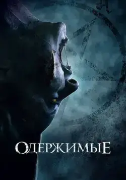 Одержимые / The Possessed (2021) фильм скачать через торрет бесплатно в хорошем качестве