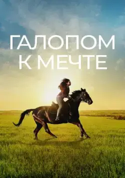 Галопом к мечте / If I Could Ride (2022) фильм скачать через торрет бесплатно в хорошем качестве