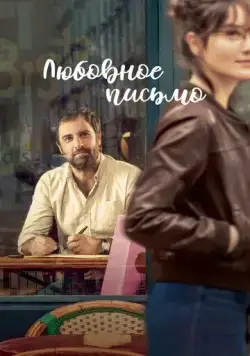 Любовное письмо / The Love Letter (2021) фильм скачать через торрет бесплатно в хорошем качестве