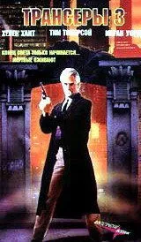 Трансеры 3 / Trancers III (1992) фильм скачать через торрет бесплатно в хорошем качестве