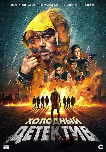 Холодный детектив / San taai daam zin (2022) фильм скачать через торрет бесплатно в хорошем качестве