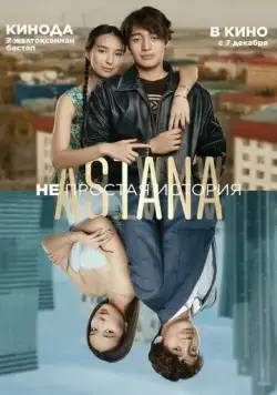 Astana. Непростая история (2023) фильм скачать через торрет бесплатно в хорошем качестве