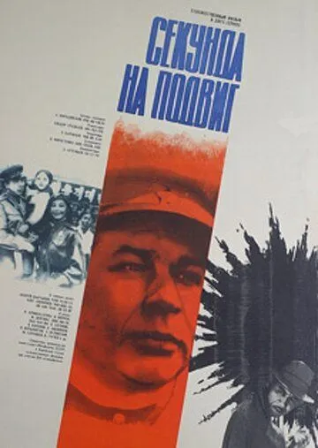 Секунда на подвиг (1985) фильм скачать через торрет бесплатно в хорошем качестве