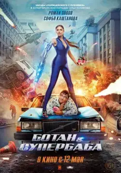 Ботан и супербаба (2022) сериал скачать через торрет бесплатно в хорошем качестве