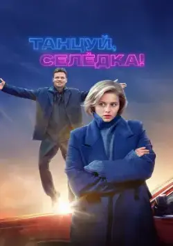 Танцуй, Селёдка! (2023) сериал скачать через торрет бесплатно в хорошем качестве