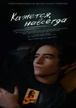 Кажется, навсегда (2022) сериал скачать через торрет бесплатно в хорошем качестве