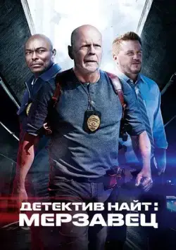 Детектив Найт: Мерзавец / Detective Knight: Rogue (2022) фильм скачать через торрет бесплатно в хорошем качестве