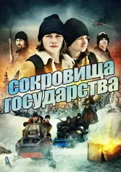 Сокровища государства / Treasure State 2013 смотреть онлайн фильм в хорошем качестве
