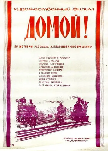 Домой! / Domoy! (1982) фильм скачать через торрет бесплатно в хорошем качестве