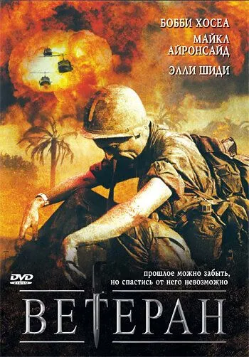 Ветеран / The Veteran (2006) фильм скачать через торрет бесплатно в хорошем качестве
