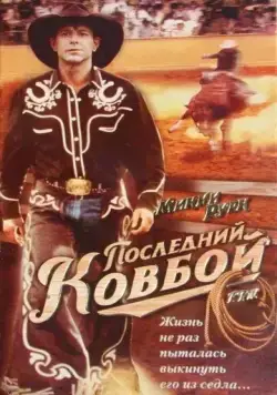 Последний ковбой / F.T.W. (1994) фильм скачать через торрет бесплатно в хорошем качестве