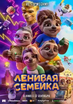 Ленивая семейка / The Sloth Lane (2024) мультфильм скачать через торрет бесплатно в хорошем качестве