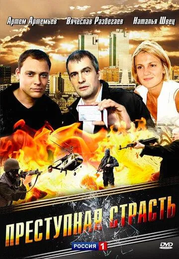 Преступная страсть (2008) cериал скачать через торрет бесплатно в хорошем качестве