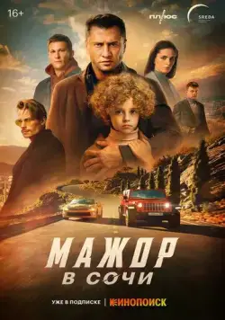 Скачать Мажор в Сочи(2022) cериал с торрента бесплатно