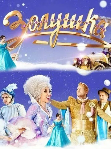 Золушка (2018) cериал скачать через торрет бесплатно в хорошем качестве