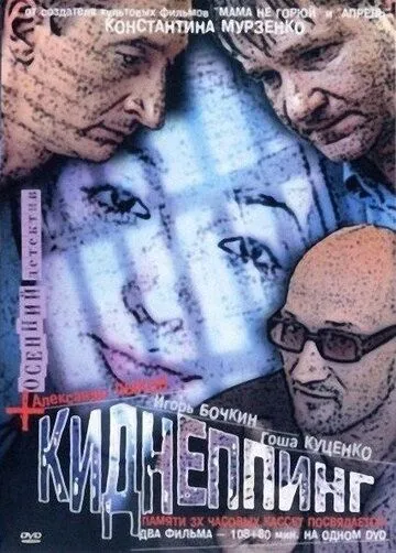 Киднеппинг (2003) cериал скачать через торрет бесплатно в хорошем качестве