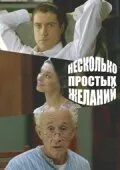 Несколько простых желаний (2007) cериал на русском скачать торрет файл