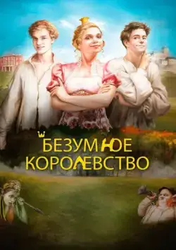 Безумное королевство / Rachanda (2016) фильм скачать через торрет бесплатно в хорошем качестве