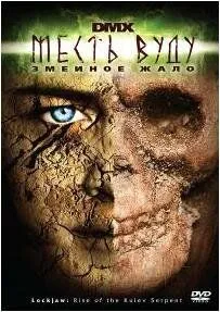 Месть Вуду: Змеиное жало / Lockjaw: Rise Of The Kulev Serpent (2008) фильм скачать через торрет бесплатно в хорошем качестве